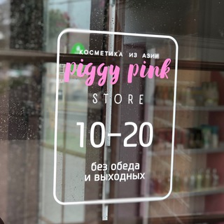 Piggy Pink Store НОВОСТИ и АКЦИИ!