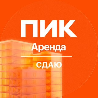 ПИК-Аренда | сдаю