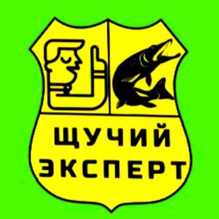 ЩУЧИЙ ЭКСПЕРТ