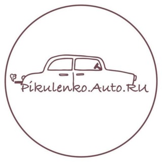 Пикуленко Авто