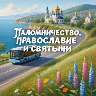 Святой Серафим. Паломнические поездки.