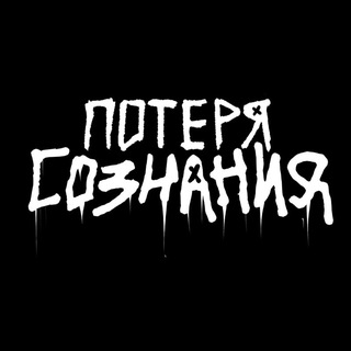 Потеря Сознания