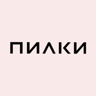 ПИЛКИ (ПИLКИ)