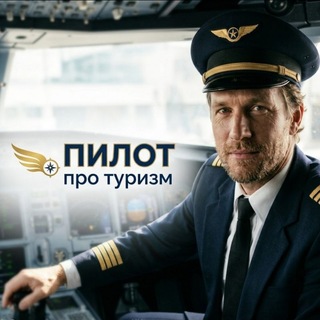 Пилот Про Туризм