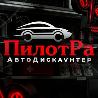 ПилотРа АвтоДискаунтер