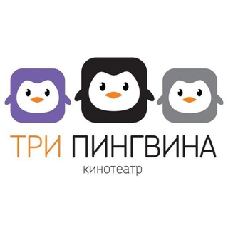 «Три Пингвина» - кинотеатр в Чебоксарах