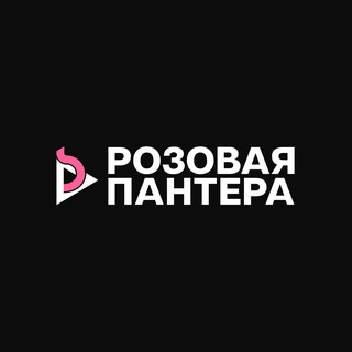 Розовая Пантера