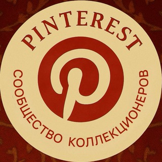 PINTEREST сообщество коллекционеров
