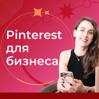 Pinterest для бизнеса