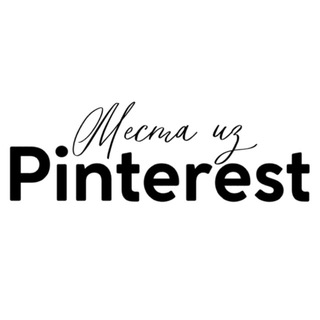 Места из Pinterest