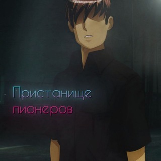 Пристанище пионеров