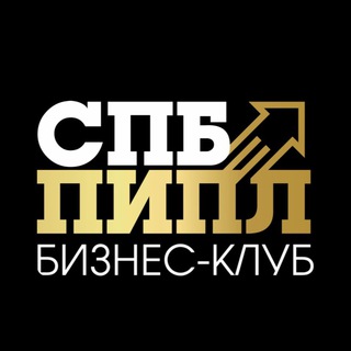 ПИПЛ🚀Бизнес-клуб | Нетворкинг | Мероприятия Санкт-Петербург
