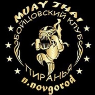 Бойцовский клуб "Пиранья* /Н. Новгород