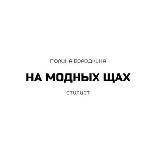 На модных щах