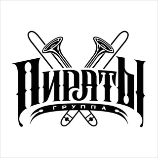 ПИРАТЫ