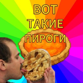 ВОТ ТАКИЕ ПИРОГИ