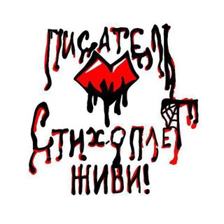 Писатель стихоплет