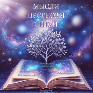 МЫСЛИ.ПРОГНОЗЫ.СТИХИ
