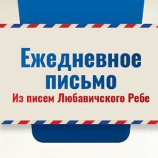 Письмо от Ребе