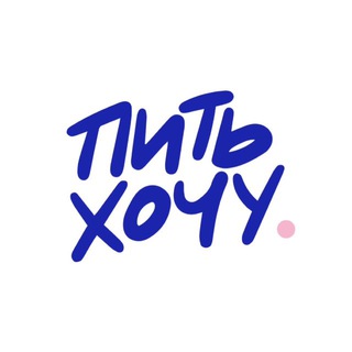ПИТЬ ХОЧУ