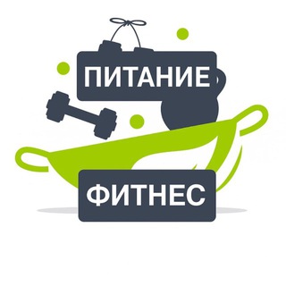 Питание | Фитнес