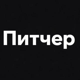 Питчер.