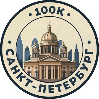100К! | Санкт-Петербург