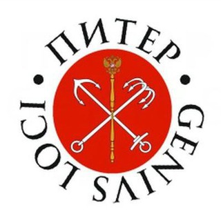 Питер. Genius Loci