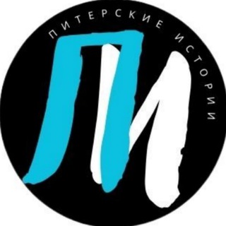 ПИТЕРСКИЕ ИСТОРИИ