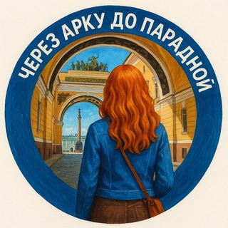 Через Арку до Парадной