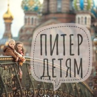 Питер детям ● АФИША