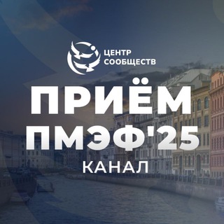 Питер Прием ПМЭФ’25 | ЦС канал
