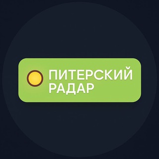 Питерский Радар