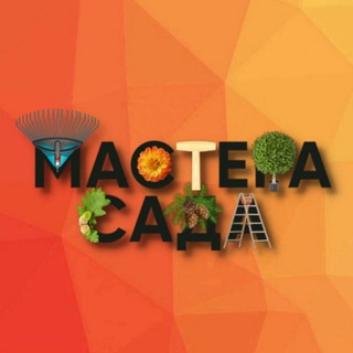 МАСТЕРА САДА