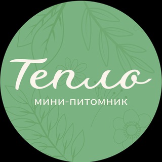 Питомник Тепло