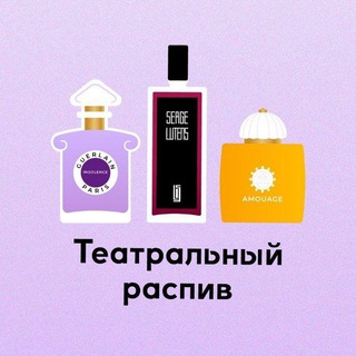 Театральный распив