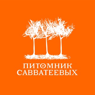 Питомник Савватеевых | Питомник растений