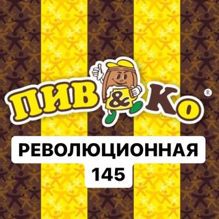 Крафт ПИВ&Ко Революционная 145