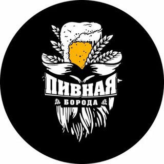 🍺Пивная Борода Лотошино🍺