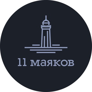 11 Маяков