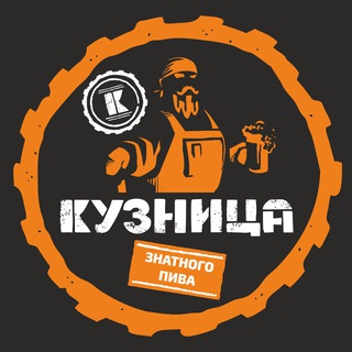 Кузница знатного пива