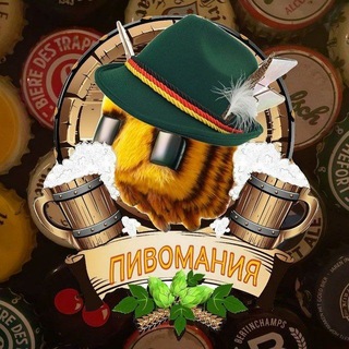 🍺🍻ПИВОМАНИЯ🍺🍻