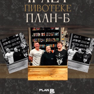 Пивотека План Б
