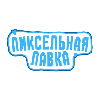 пиксельная лавка | Пермь