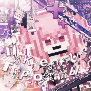 ༄ ࣪˖ ✨️* ࣪₊пиксельные персонажи˖ ࣪⊹✨️❅ ࣪₊⋆