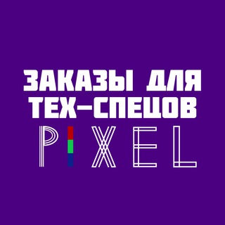 Pixel | Заказы для Тех-спецов