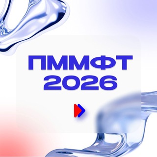 ПММФТ