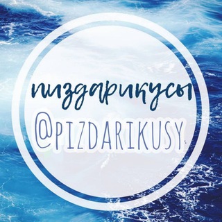 Пиздарикусы