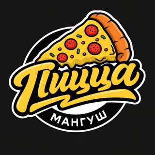 🍕Пицца Мангуш🍕