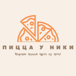Кафе «ПИЦЦА у НИКИ»🍕❤️‍🔥